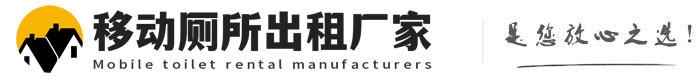 张店移动厕所出租厂家